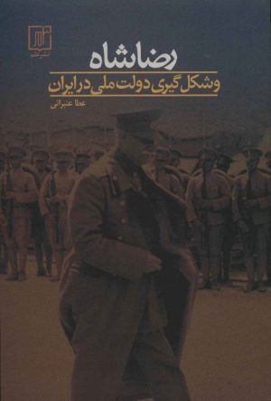 کتاب رضا شاه و شکل گیری دولت ملی در ایران | انتشارات علم