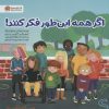 کتاب اگر همه این طور فکر کنند! | انتشارات مهرسا