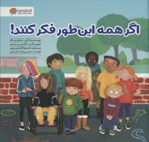 کتاب اگر همه این طور فکر کنند! | انتشارات مهرسا