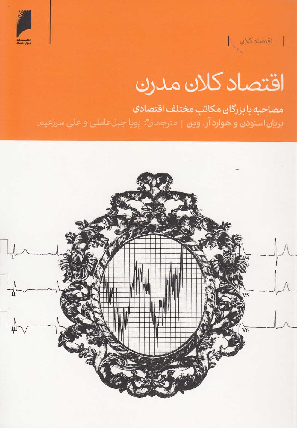 کتاب اقتصاد کلان مدرن | انتشارات دنیای اقتصاد