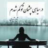 کتاب در سیاهی چشمان تو گم شدم | انتشارات پرسمان