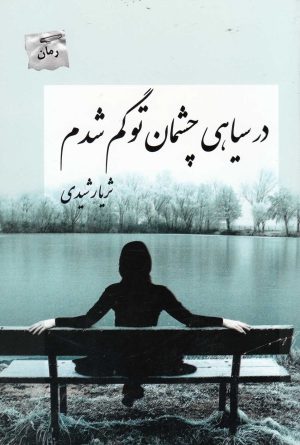 کتاب در سیاهی چشمان تو گم شدم | انتشارات پرسمان