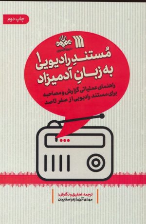 کتاب مستند رادیویی به زبان آدمیزاد 1 | انتشارات سروش