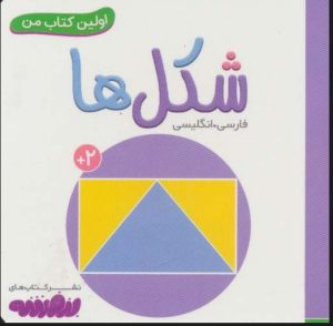کتاب شکل ها | انتشارات قدیانی