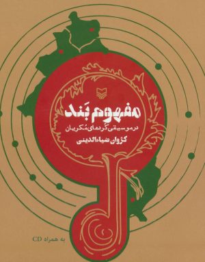 کتاب مفهوم بند | انتشارات سوره مهر