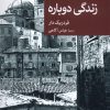 کتاب زندگی دوباره | انتشارات موسسه فرهنگی هنری جهان کتاب