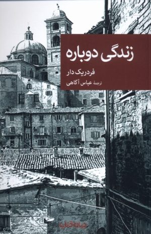 کتاب زندگی دوباره | انتشارات موسسه فرهنگی هنری جهان کتاب