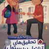 کتاب تحقیق های آناتول بریستول | انتشارات شهر قلم