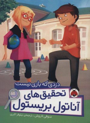 کتاب تحقیق های آناتول بریستول | انتشارات شهر قلم