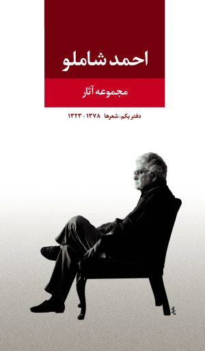 کتاب مجموعه آثار احمد شاملو (دفتر یکم) | انتشارات نگاه