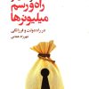 کتاب راه و رسم میلیونرها | انتشارات افکار