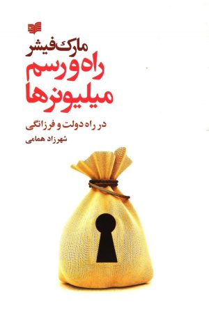 کتاب راه و رسم میلیونرها | انتشارات افکار