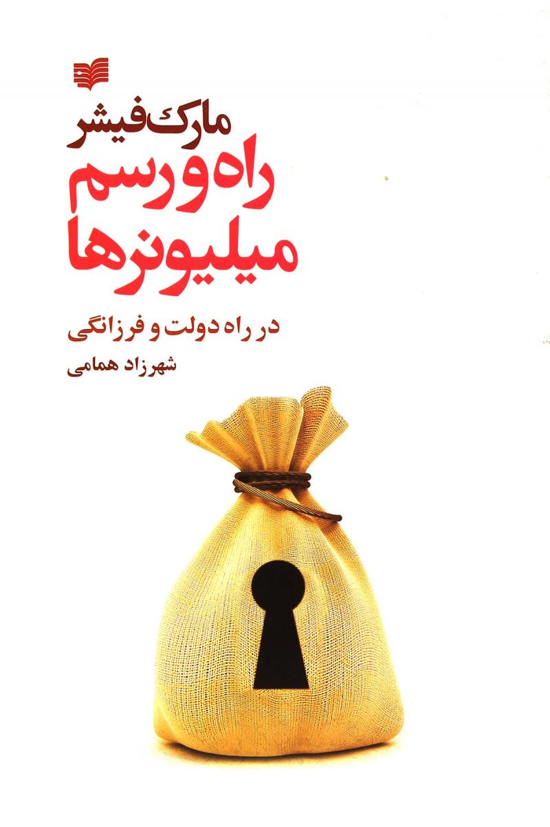 کتاب راه و رسم میلیونرها | انتشارات افکار