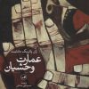 کتاب عمارت وحشیان | انتشارات نشر ثالث