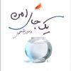 کتاب یک جای امن | انتشارات مرکز