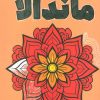 کتاب رنگ آمیزی ماندالا 4 | انتشارات جمال