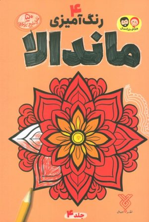 کتاب رنگ آمیزی ماندالا 4 | انتشارات جمال