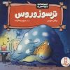 کتاب ترسوزوروس | انتشارات فنی ایران نردبان