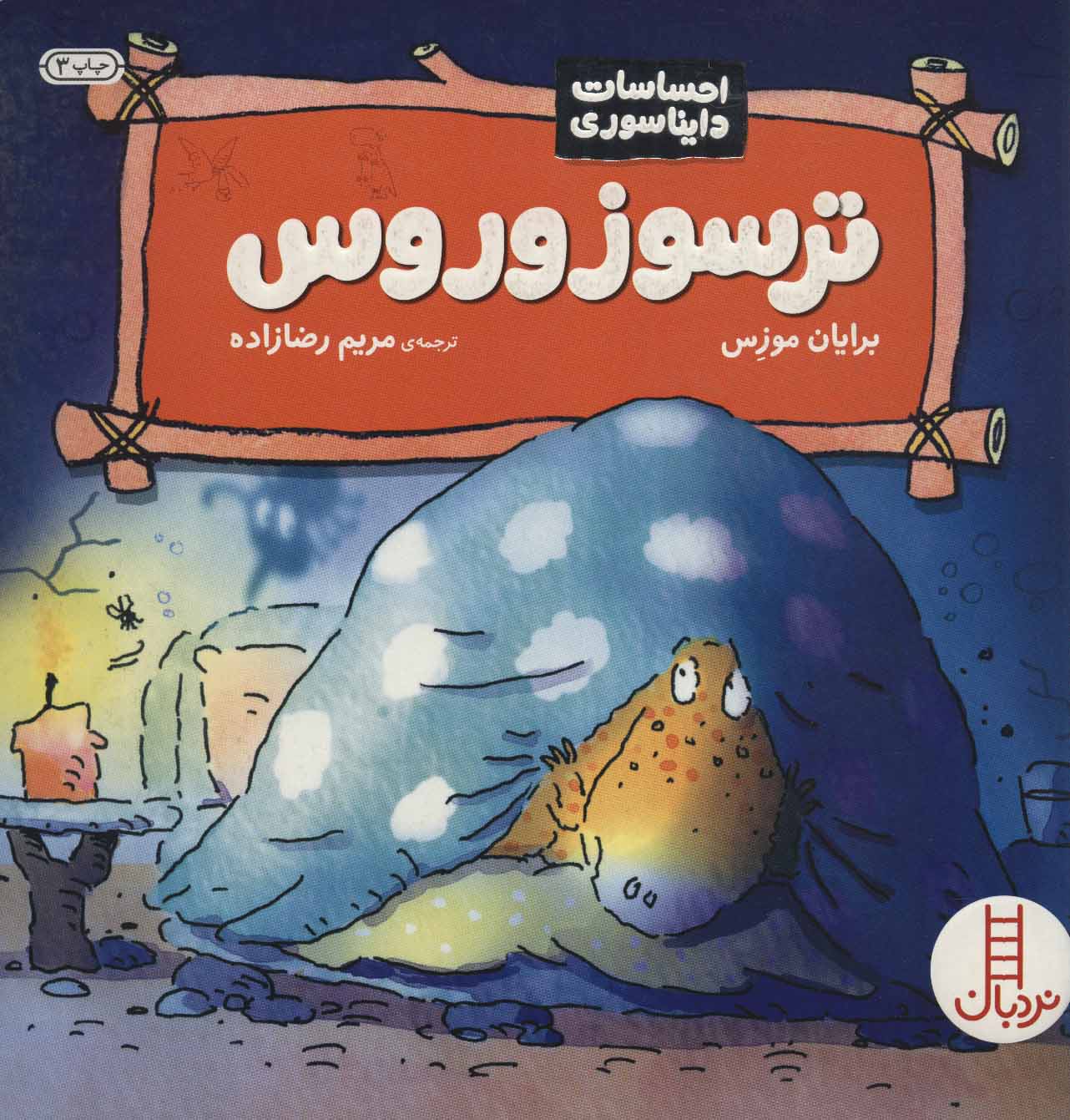 کتاب ترسوزوروس | انتشارات فنی ایران نردبان