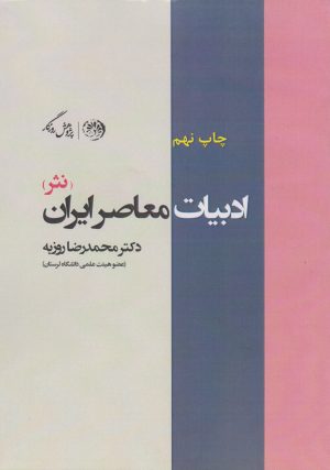 کتاب ادبیات معاصر ایران (نثر) | انتشارات روزگار