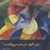 کتاب من خود، من هم می رقصم | انتشارات افراز
