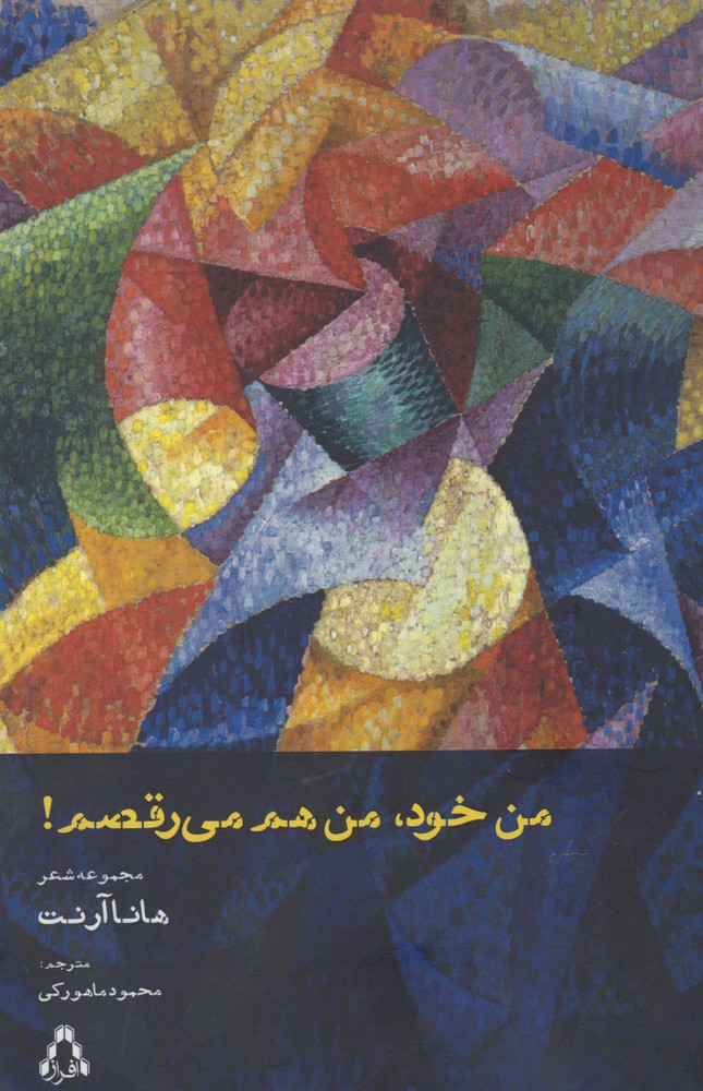 کتاب من خود، من هم می رقصم | انتشارات افراز