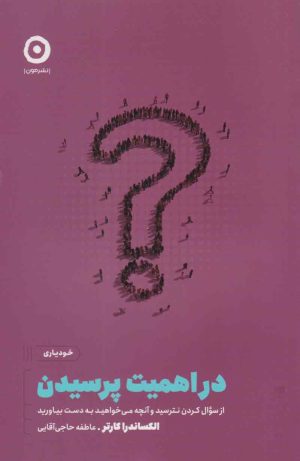 کتاب در اهمیت پرسیدن | انتشارات نشر مون