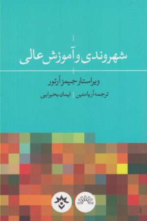 کتاب شهروندی و آموزش عالی | انتشارات پژوهشکده مطالعات فرهنگی و اجتماعی