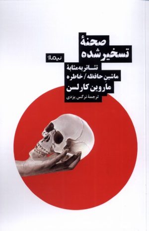 کتاب صحنه ی تسخیر شده | انتشارات نیماژ