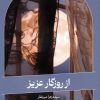 کتاب از روزگار عزیز | انتشارات اطلاعات