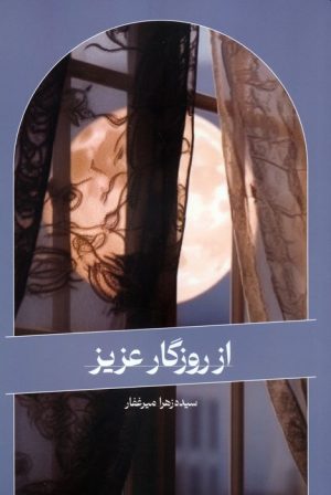 کتاب از روزگار عزیز | انتشارات اطلاعات