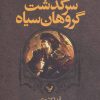 کتاب سرگذشت گروهان سیاه (کتاب چهارم/یک) | انتشارات کتابسرای تندیس