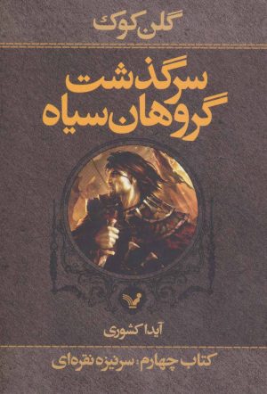 کتاب سرگذشت گروهان سیاه (کتاب چهارم/یک) | انتشارات کتابسرای تندیس