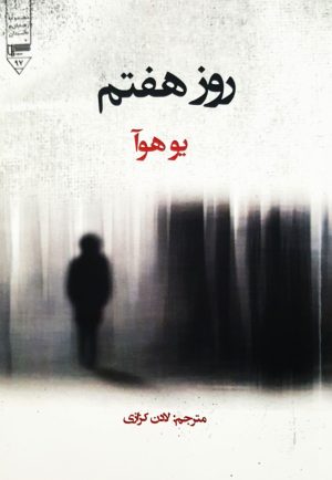 کتاب روز هفتم | انتشارات گیوا