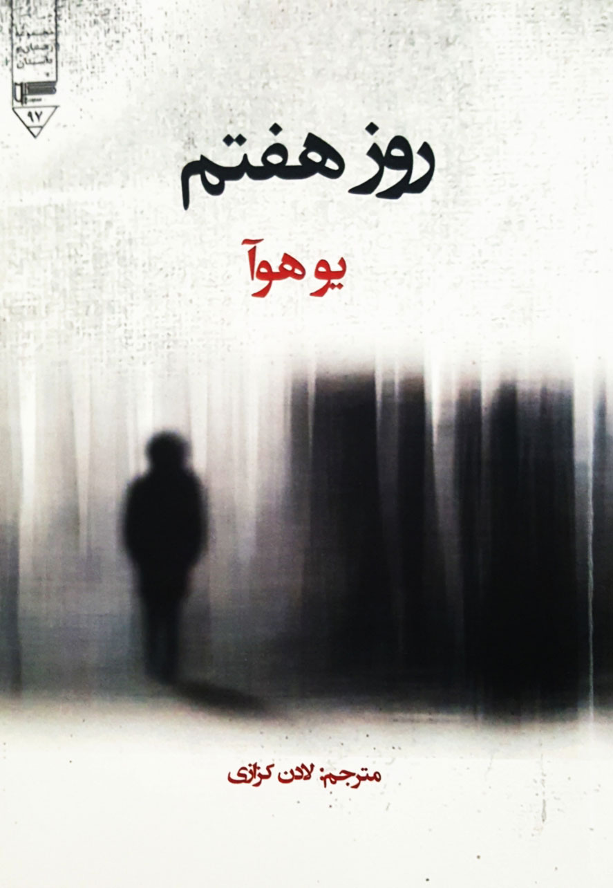 کتاب روز هفتم | انتشارات گیوا
