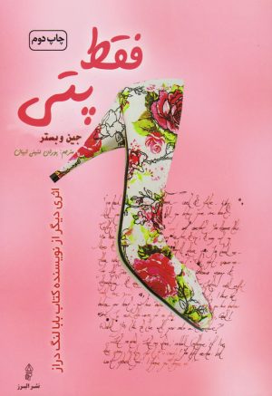 کتاب فقط پتی | انتشارات البرز