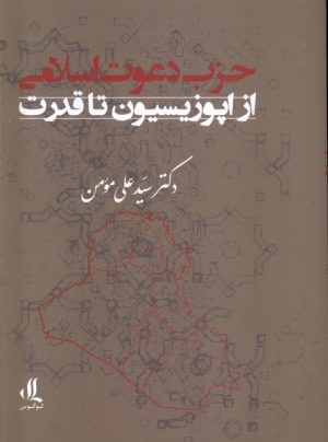 کتاب حزب دعوت اسلامی: از اپوزیسیون تا قدرت | انتشارات لوگوس