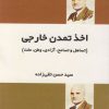 کتاب اخذ تمدن خارجی | انتشارات فردوس