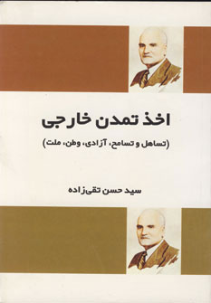 کتاب اخذ تمدن خارجی | انتشارات فردوس
