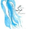 کتاب مرگ | انتشارات نیستان