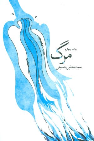 کتاب مرگ | انتشارات نیستان