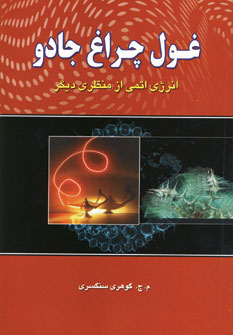 کتاب غول چراغ جادو | انتشارات شهرآب