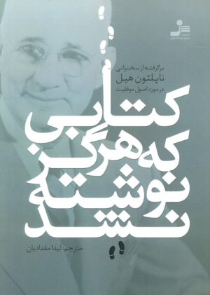 کتاب کتابی که هرگز نوشته نشد | انتشارات نسل نواندیش