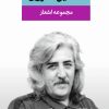 کتاب مجموعه اشعار حسین منزوی | انتشارات نگاه