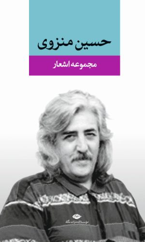 کتاب مجموعه اشعار حسین منزوی | انتشارات نگاه
