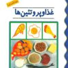کتاب غذا و پروتئین ها | انتشارات پیدایش