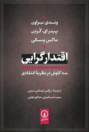 کتاب اقتدارگرایی: سه کاوش در نظریه انتقادی | انتشارات نشر نی