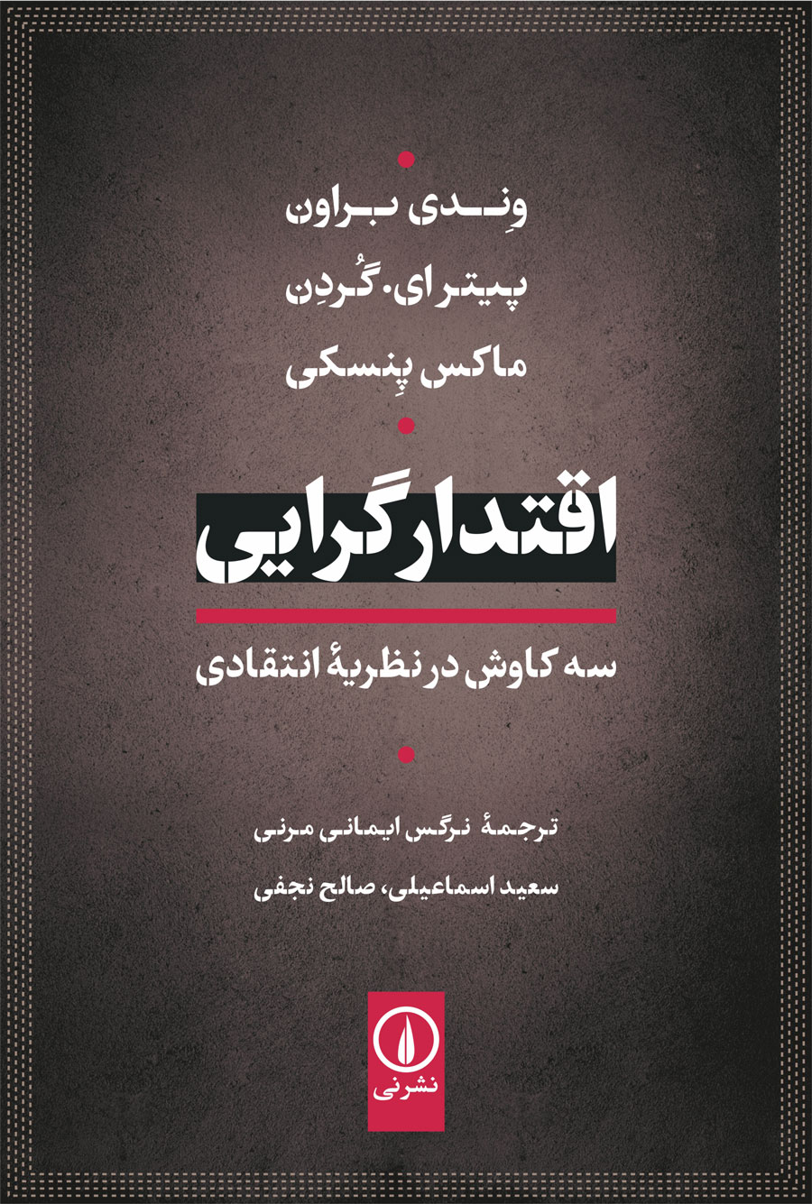 کتاب اقتدارگرایی: سه کاوش در نظریه انتقادی | انتشارات نشر نی