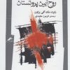 کتاب روح آیین پروتستان | انتشارات نگاه معاصر