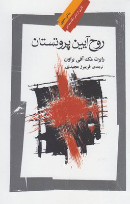 کتاب روح آیین پروتستان | انتشارات نگاه معاصر